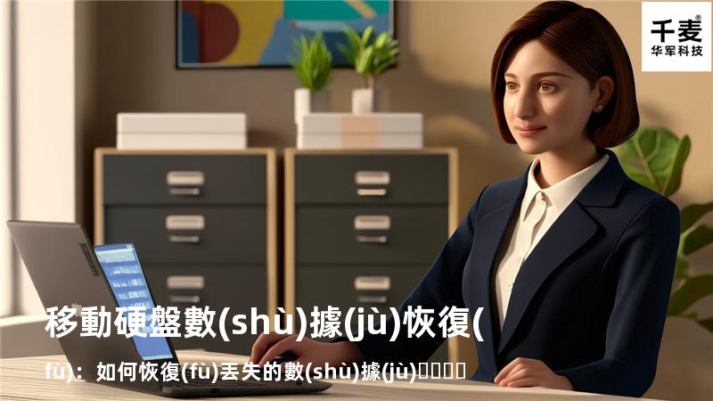 移動硬盤數(shù)據(jù)恢復(fù)：如何恢復(fù)丟失的數(shù)據(jù)，找回重要文件